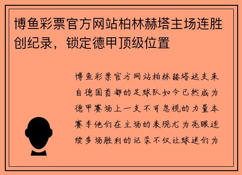 博鱼彩票官方网站柏林赫塔主场连胜创纪录，锁定德甲顶级位置