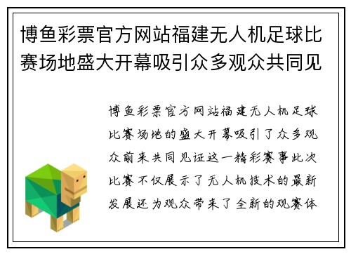 博鱼彩票官方网站福建无人机足球比赛场地盛大开幕吸引众多观众共同见证精彩赛事