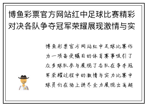博鱼彩票官方网站红中足球比赛精彩对决各队争夺冠军荣耀展现激情与实力