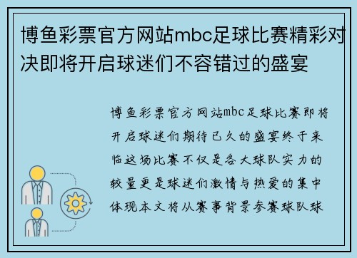 博鱼彩票官方网站mbc足球比赛精彩对决即将开启球迷们不容错过的盛宴