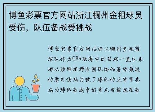 博鱼彩票官方网站浙江稠州金租球员受伤，队伍备战受挑战