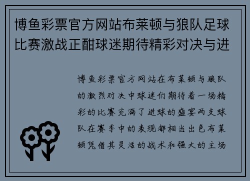 博鱼彩票官方网站布莱顿与狼队足球比赛激战正酣球迷期待精彩对决与进球盛宴