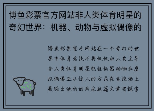 博鱼彩票官方网站非人类体育明星的奇幻世界：机器、动物与虚拟偶像的竞技传奇