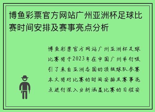 博鱼彩票官方网站广州亚洲杯足球比赛时间安排及赛事亮点分析