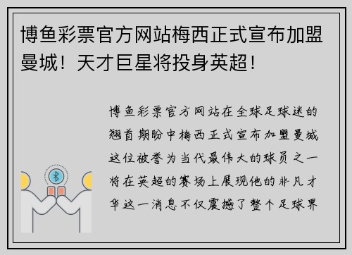 博鱼彩票官方网站梅西正式宣布加盟曼城！天才巨星将投身英超！