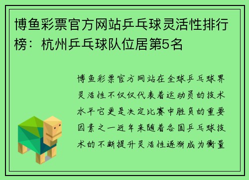 博鱼彩票官方网站乒乓球灵活性排行榜：杭州乒乓球队位居第5名