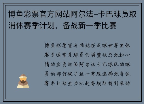 博鱼彩票官方网站阿尔法-卡巴球员取消休赛季计划，备战新一季比赛