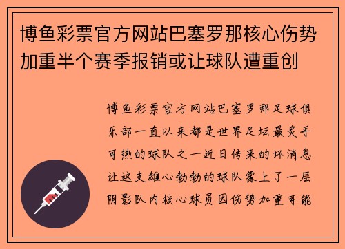 博鱼彩票官方网站巴塞罗那核心伤势加重半个赛季报销或让球队遭重创