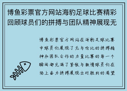 博鱼彩票官方网站海豹足球比赛精彩回顾球员们的拼搏与团队精神展现无遗