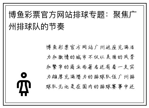 博鱼彩票官方网站排球专题：聚焦广州排球队的节奏