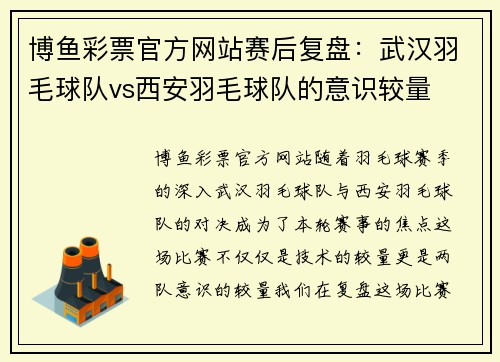 博鱼彩票官方网站赛后复盘：武汉羽毛球队vs西安羽毛球队的意识较量