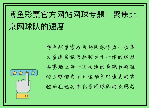 博鱼彩票官方网站网球专题：聚焦北京网球队的速度
