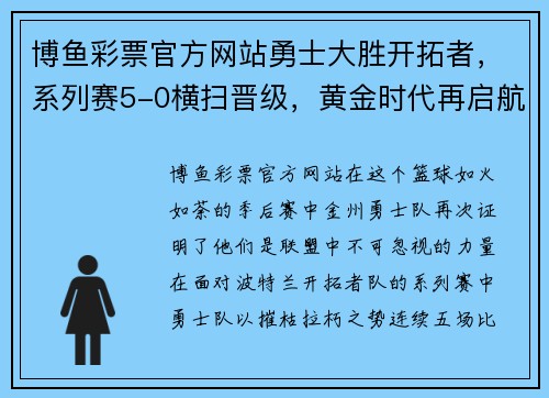 博鱼彩票官方网站勇士大胜开拓者，系列赛5-0横扫晋级，黄金时代再启航