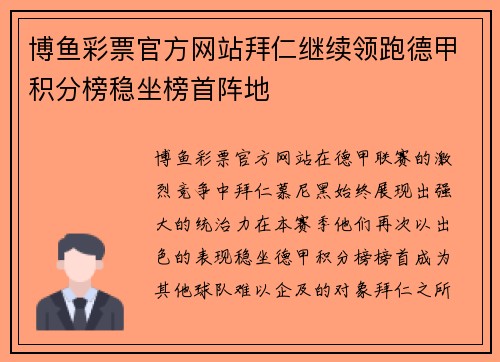 博鱼彩票官方网站拜仁继续领跑德甲积分榜稳坐榜首阵地