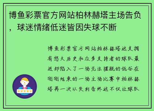 博鱼彩票官方网站柏林赫塔主场告负，球迷情绪低迷皆因失球不断