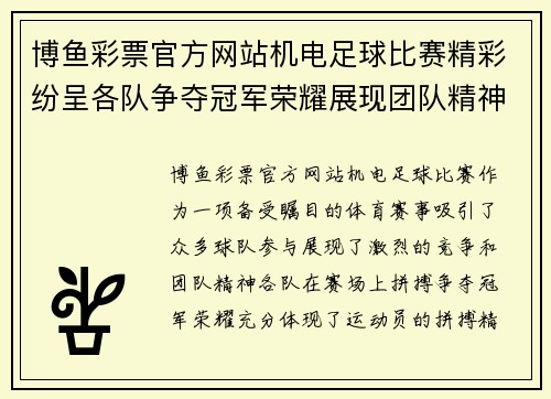 博鱼彩票官方网站机电足球比赛精彩纷呈各队争夺冠军荣耀展现团队精神
