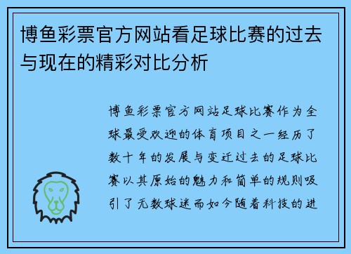 博鱼彩票官方网站看足球比赛的过去与现在的精彩对比分析