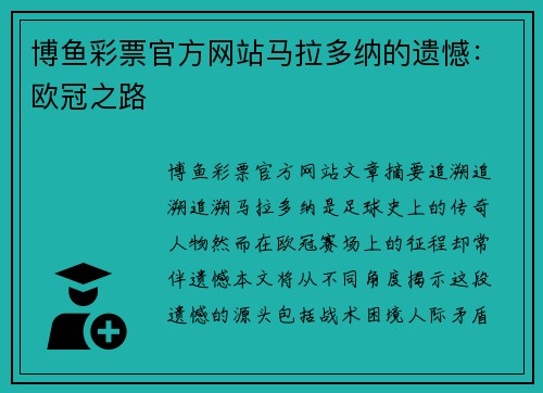 博鱼彩票官方网站马拉多纳的遗憾：欧冠之路