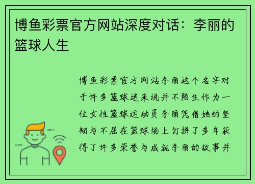 博鱼彩票官方网站深度对话：李丽的篮球人生