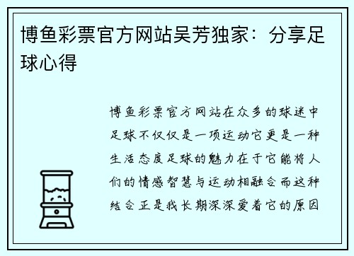 博鱼彩票官方网站吴芳独家：分享足球心得