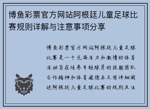 博鱼彩票官方网站阿根廷儿童足球比赛规则详解与注意事项分享