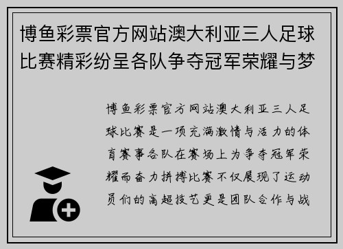 博鱼彩票官方网站澳大利亚三人足球比赛精彩纷呈各队争夺冠军荣耀与梦想