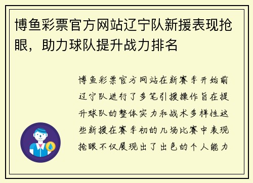 博鱼彩票官方网站辽宁队新援表现抢眼，助力球队提升战力排名