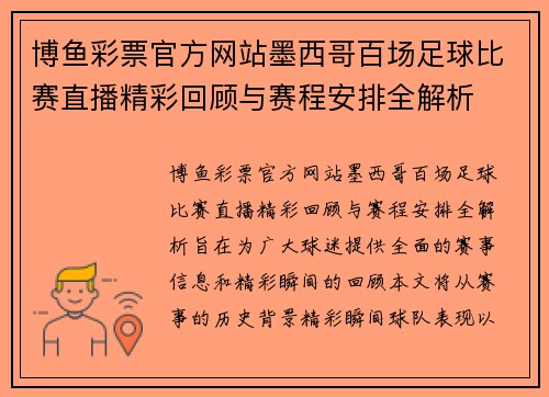博鱼彩票官方网站墨西哥百场足球比赛直播精彩回顾与赛程安排全解析