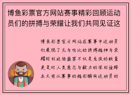 博鱼彩票官方网站赛事精彩回顾运动员们的拼搏与荣耀让我们共同见证这场盛宴