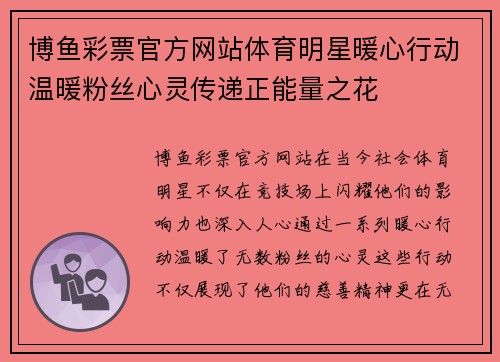 博鱼彩票官方网站体育明星暖心行动温暖粉丝心灵传递正能量之花