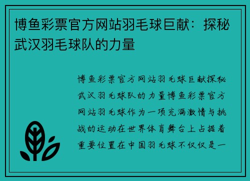 博鱼彩票官方网站羽毛球巨献：探秘武汉羽毛球队的力量