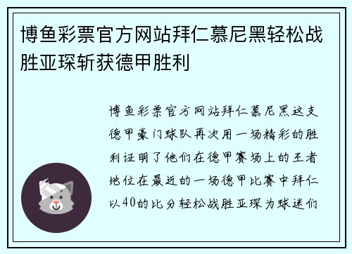博鱼彩票官方网站拜仁慕尼黑轻松战胜亚琛斩获德甲胜利