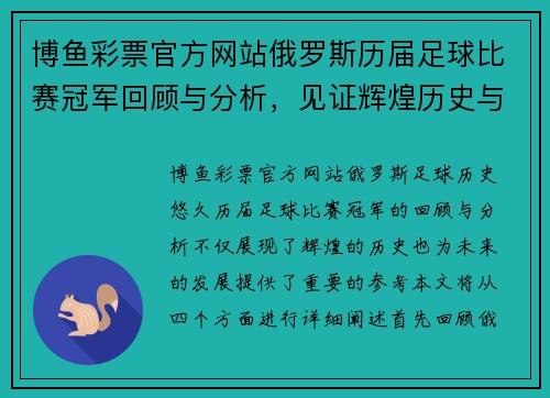 博鱼彩票官方网站俄罗斯历届足球比赛冠军回顾与分析，见证辉煌历史与未来展望