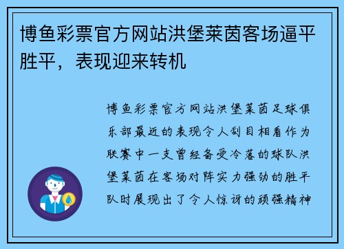 博鱼彩票官方网站洪堡莱茵客场逼平胜平，表现迎来转机