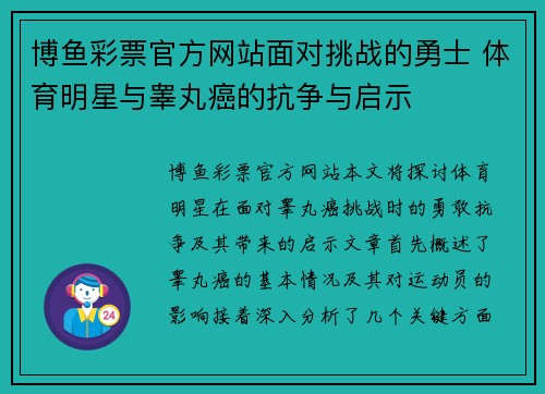 博鱼彩票官方网站面对挑战的勇士 体育明星与睾丸癌的抗争与启示