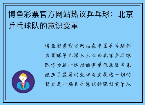 博鱼彩票官方网站热议乒乓球：北京乒乓球队的意识变革