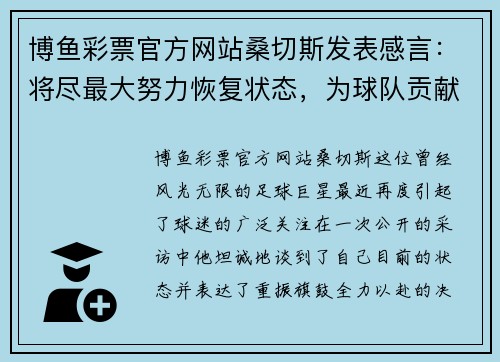 博鱼彩票官方网站桑切斯发表感言：将尽最大努力恢复状态，为球队贡献力量