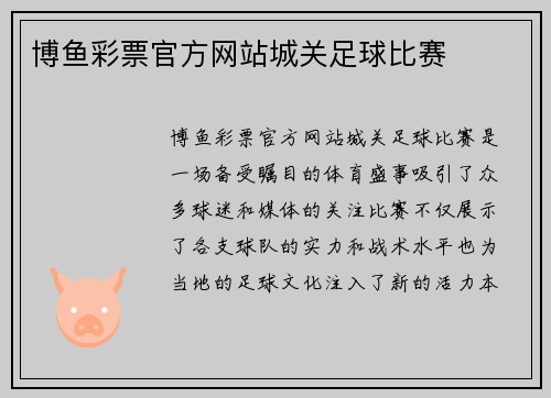 博鱼彩票官方网站城关足球比赛