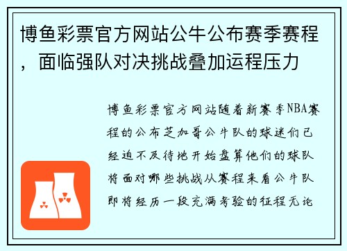 博鱼彩票官方网站公牛公布赛季赛程，面临强队对决挑战叠加运程压力