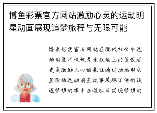 博鱼彩票官方网站激励心灵的运动明星动画展现追梦旅程与无限可能