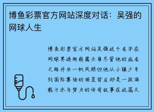 博鱼彩票官方网站深度对话：吴强的网球人生
