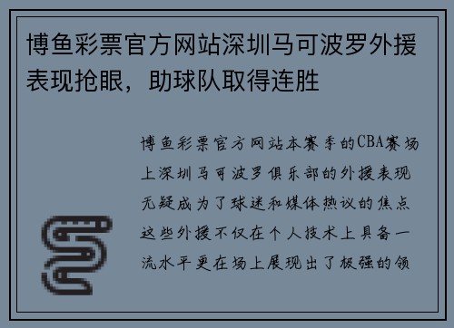 博鱼彩票官方网站深圳马可波罗外援表现抢眼，助球队取得连胜