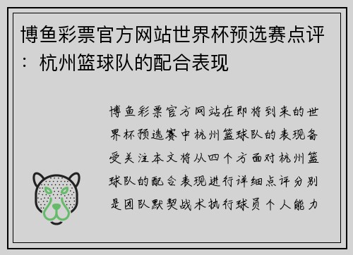 博鱼彩票官方网站世界杯预选赛点评：杭州篮球队的配合表现