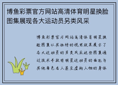 博鱼彩票官方网站高清体育明星换脸图集展现各大运动员另类风采