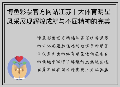 博鱼彩票官方网站江苏十大体育明星风采展现辉煌成就与不屈精神的完美结合