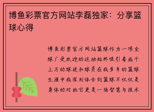 博鱼彩票官方网站李磊独家：分享篮球心得