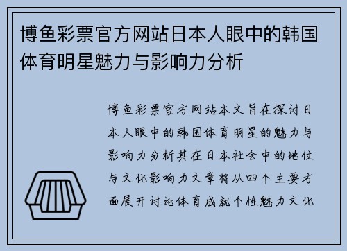 博鱼彩票官方网站日本人眼中的韩国体育明星魅力与影响力分析