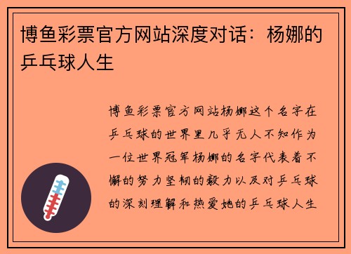 博鱼彩票官方网站深度对话：杨娜的乒乓球人生