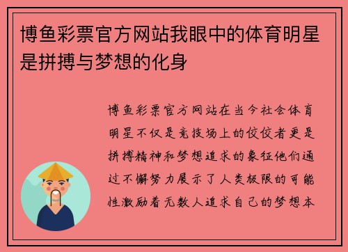 博鱼彩票官方网站我眼中的体育明星是拼搏与梦想的化身