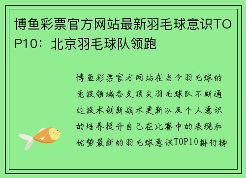博鱼彩票官方网站最新羽毛球意识TOP10：北京羽毛球队领跑